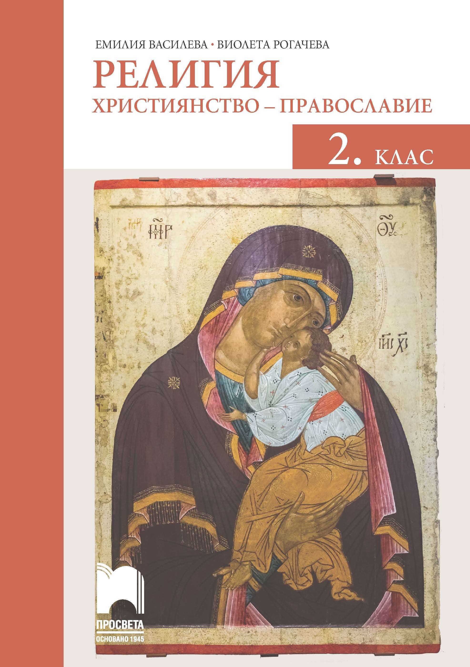 Религия: Християнство – православие за 2. клас. Учебна програма 2023/2024 (Просвета)