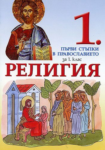 Религия за 1. клас. Първи стъпки в православието (Просвета)
