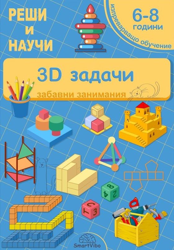 Реши и научи: 3D задачи - забавни занимания за 6 - 8 години