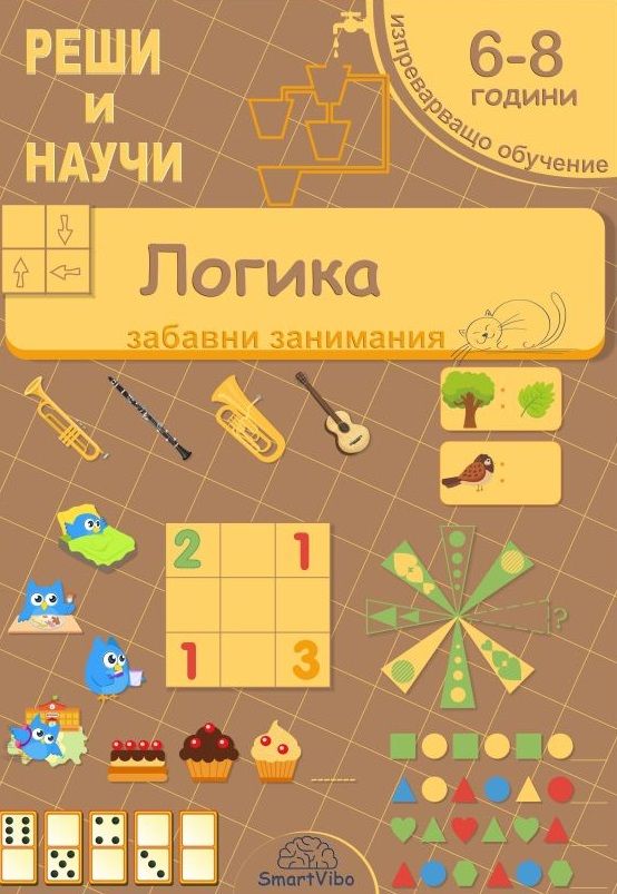 Реши и научи: Логика - забавни занимания за 6 - 8 години