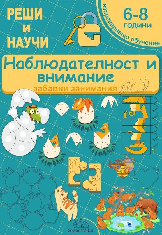Реши и научи: Наблюдателност и внимание - забавни занимания за 6 - 8 години