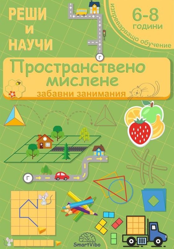 Реши и научи: Пространствено мислене - забавни занимания за 6 - 8 години