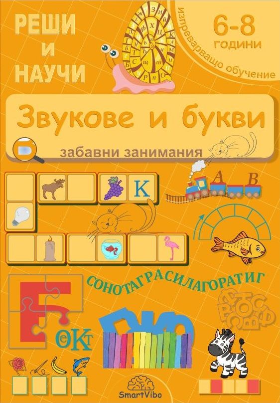Реши и научи: Звукове и букви - забавни занимания за 6 - 8 години