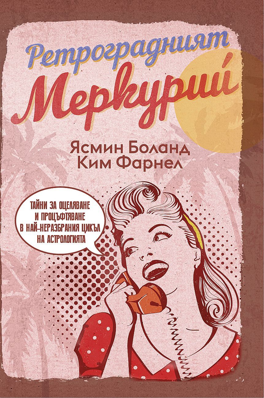 Ретроградният Меркурий (LifeTime Publishing)