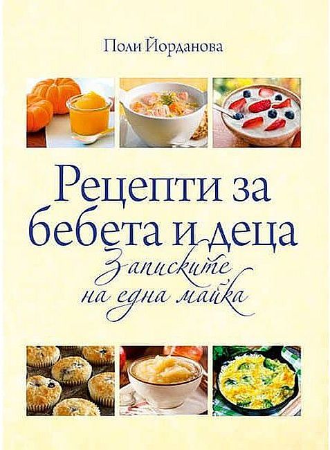 Рецепти за бебета и деца