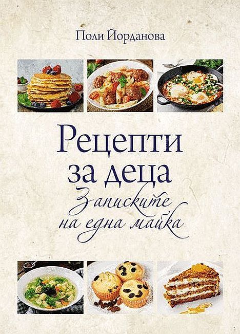 Рецепти за деца