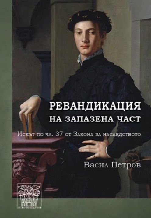 Ревандикация за запазена част. Искът по чл. 37 от Закона за наследството