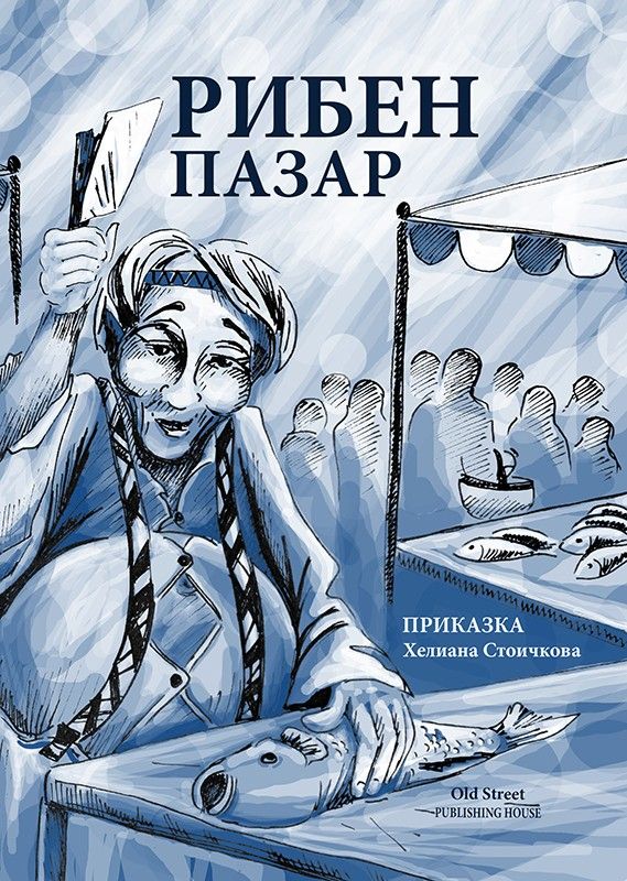 Рибен пазар