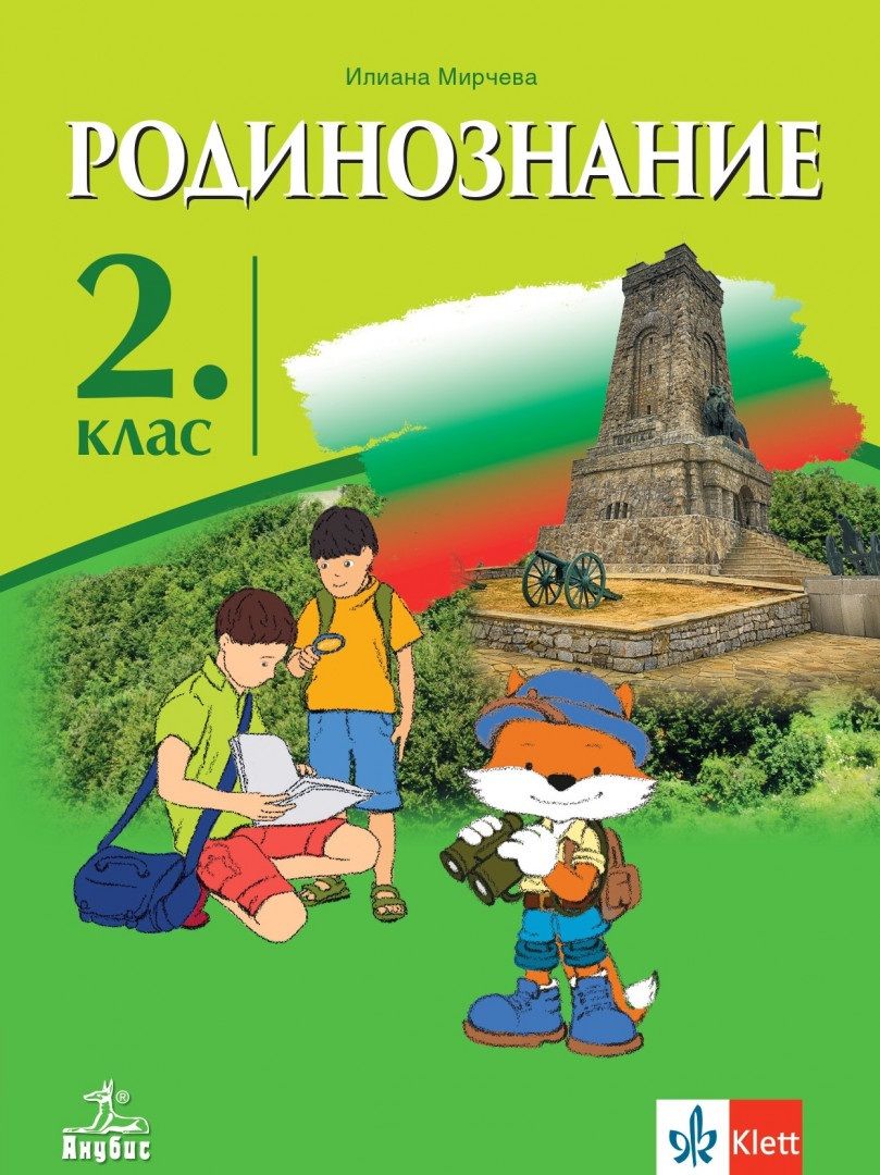 Родинознание за 2 клас. Учебна програма 2023/2024 (Анубис)