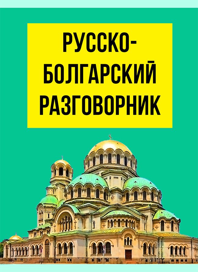 Русско - Болгарский разговорник