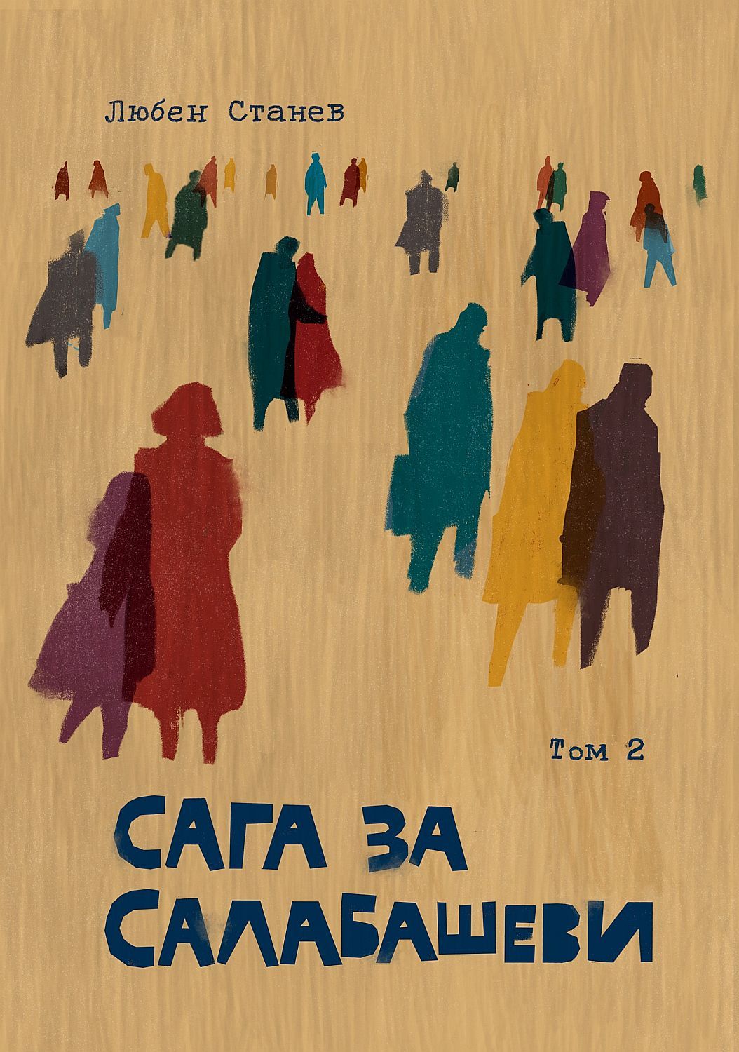 Сага за Салабашеви – том 2