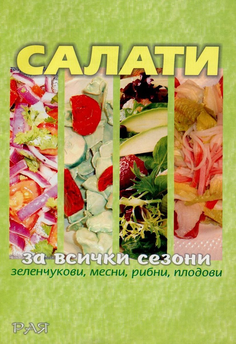 Салати за всички сезони