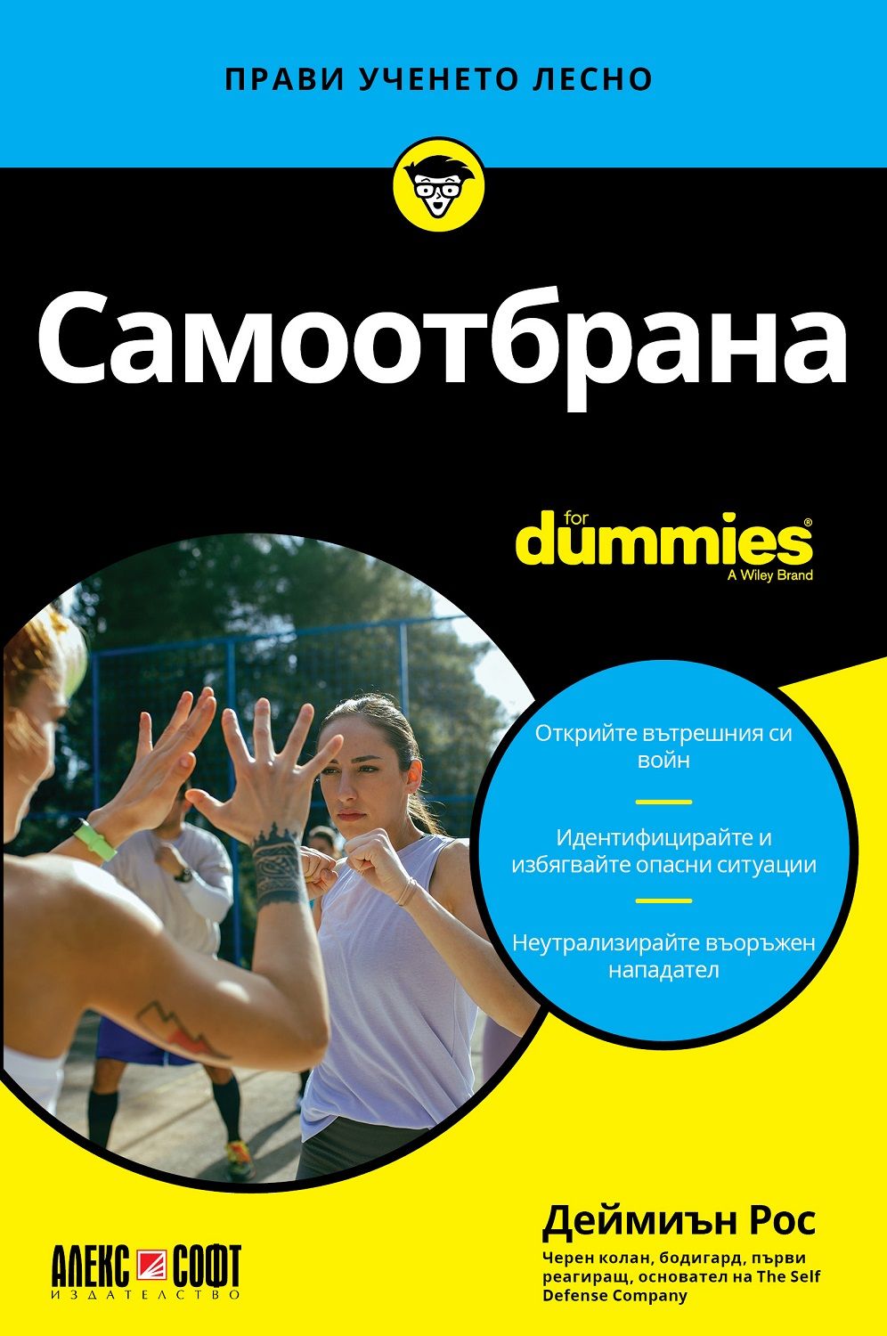 Самоотбрана For Dummies