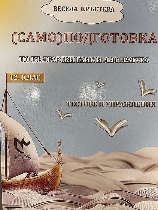 (Само)подготовка по български език и литература за 12. клас. Тестове и упражнения. Учебна програма 2023/2024 (Маре)