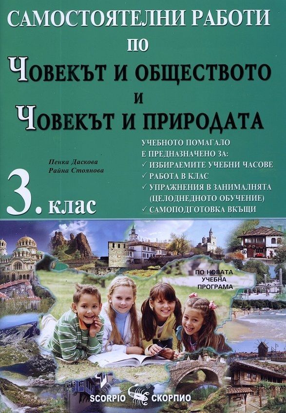 Самостоятелни работи по човекът и обществото и човекът и природата за 3. клас. Учебна програма 2023/2024 (Скорпио)
