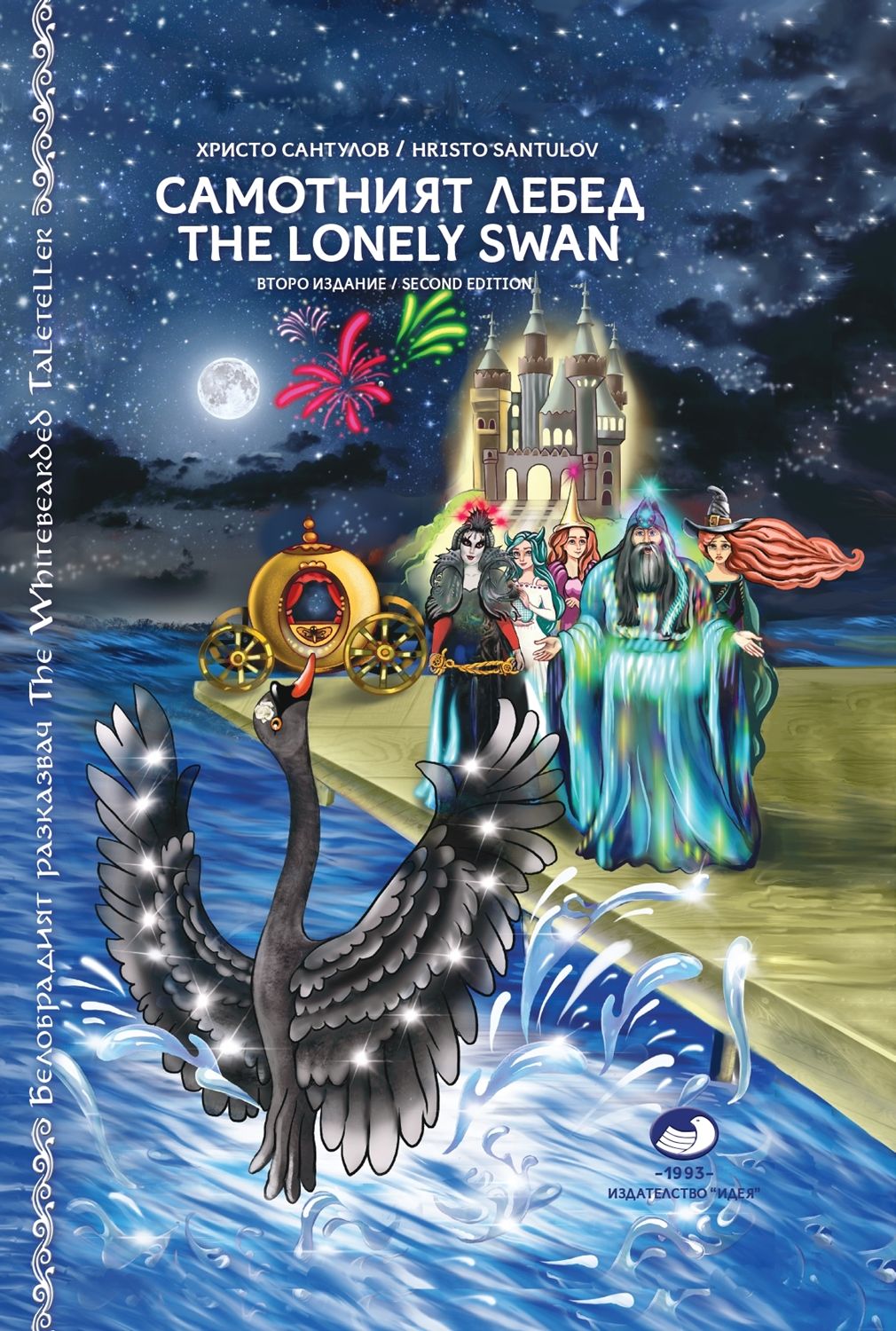 Самотният лебед / The Lonely Swan (твърди корици)