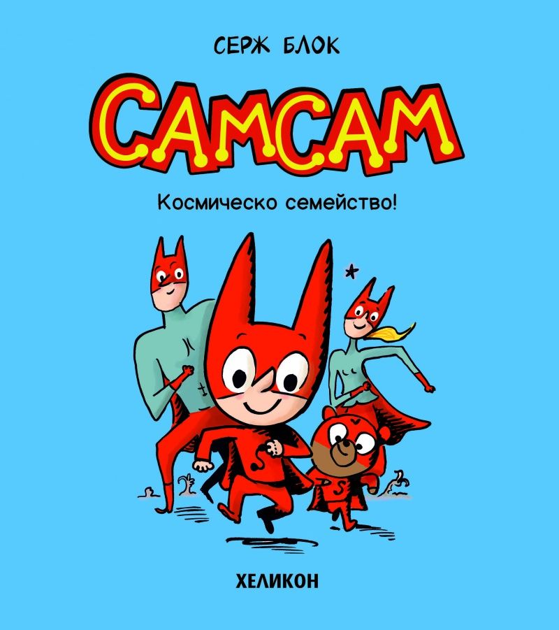 СамСам: Космическо семейство! (Брой 1)