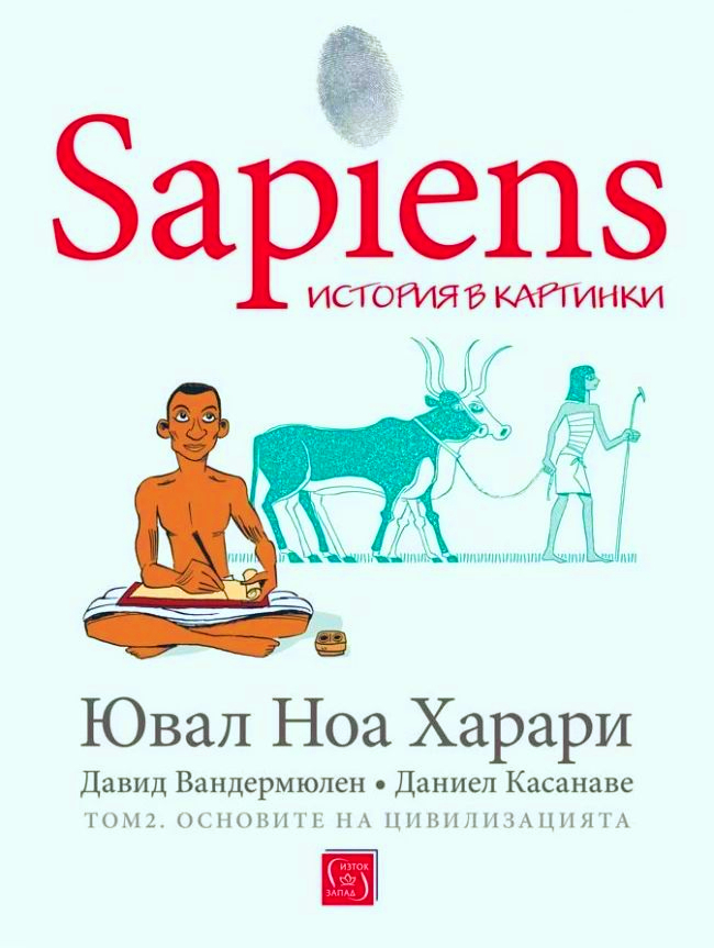Sapiens - история в картинки Основите на цивилизацията