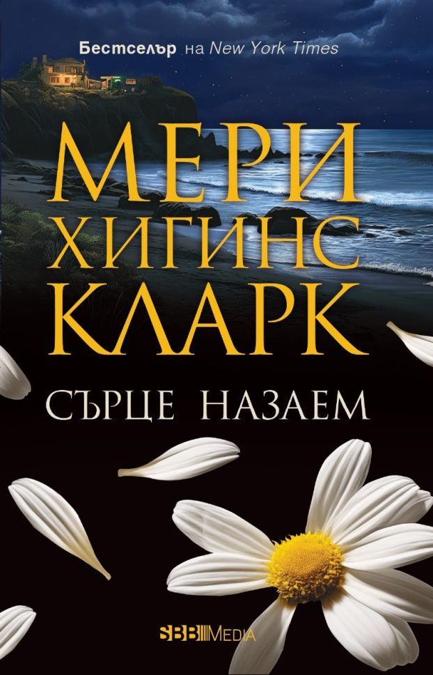 Сърце назаем (СББ Медиа)