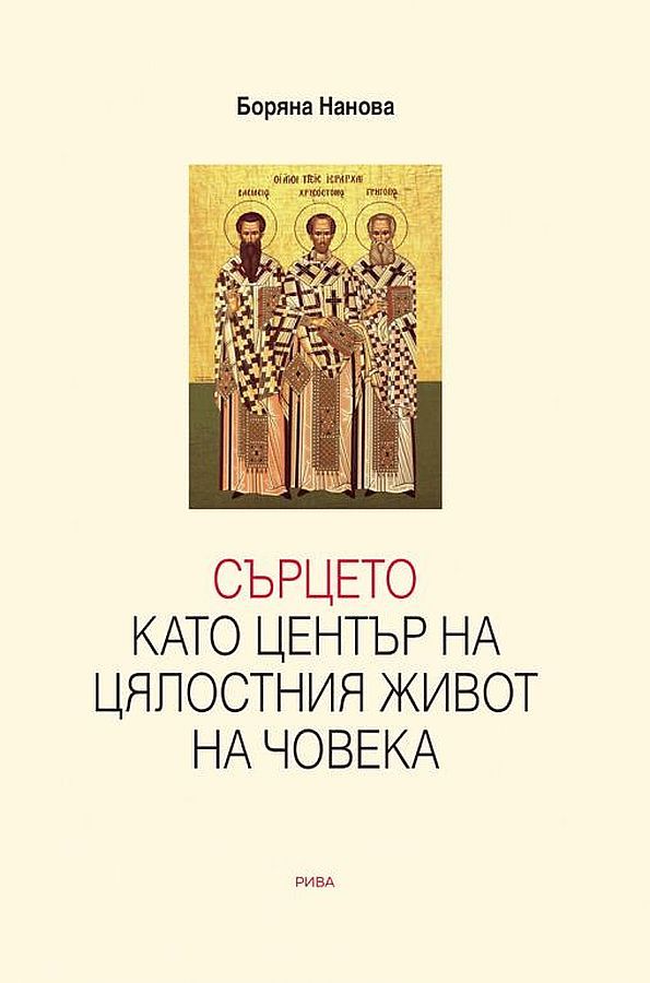 Сърцето като център на цялостния живот на човека