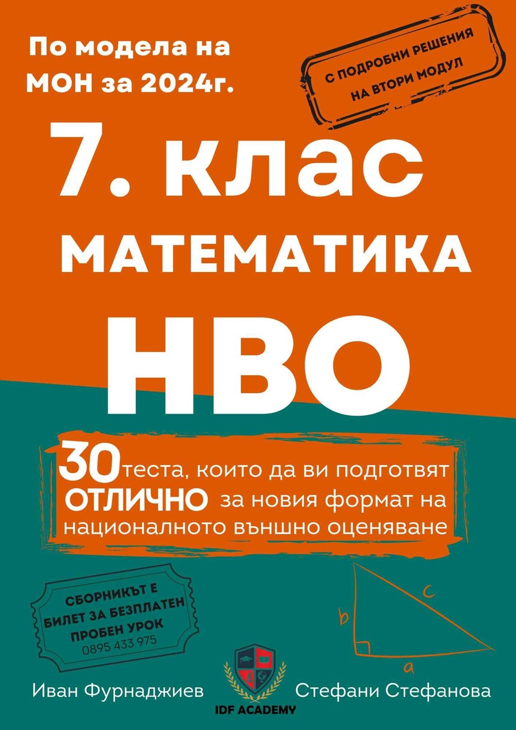 Сборник по математика и НВО за 7. клас. 30 теста, които да ви подготвят отлично за новия формат на националното външно оценяване