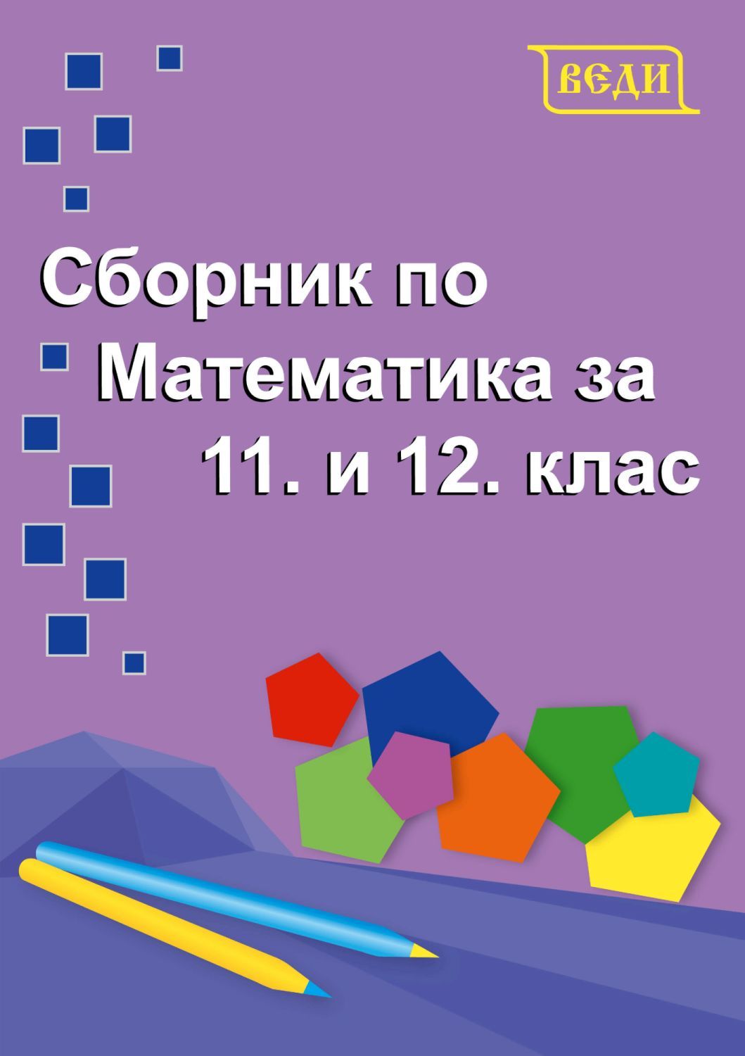 Сборник по математика за 11. и 12. клас. Учебна програма 2023/2024 (Веди)
