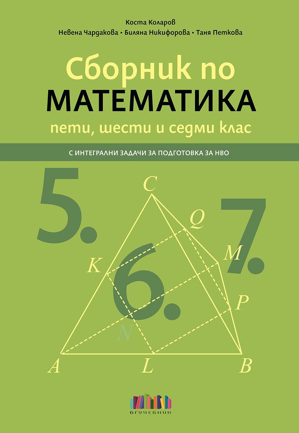 Сборник по математика за 5., 6. и 7. клас – с интегрални задачи за подготовка за НВО. Учебна програма 2025/2026 (БГ Учебник)