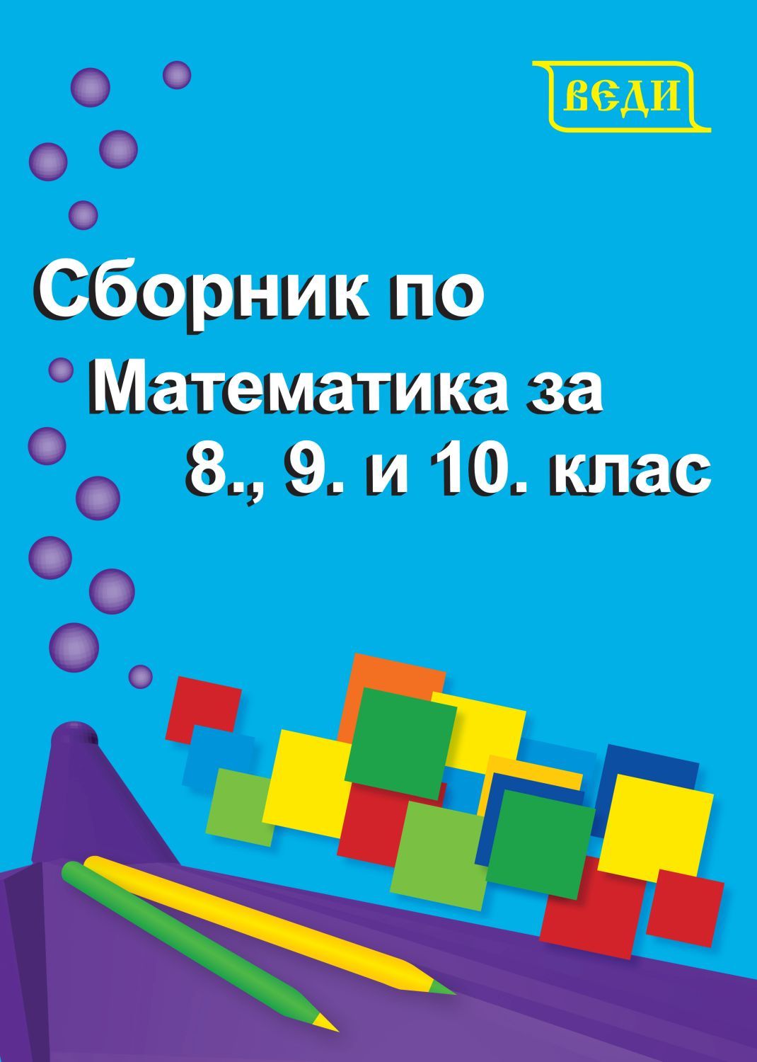 Сборник по математика за 8., 9. и 10. клас. Учебна програма 2025/2026 (Веди)