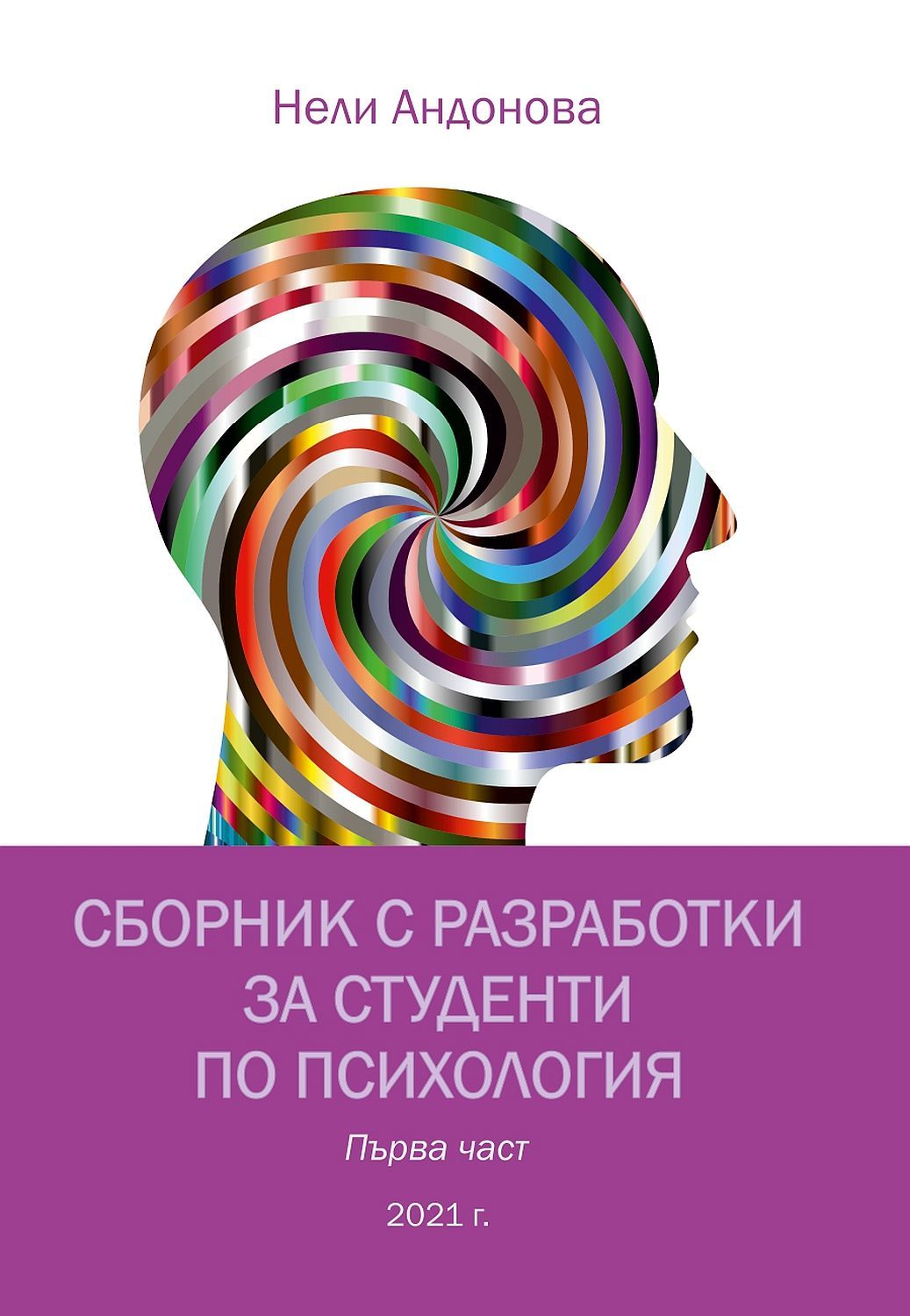 Сборник с разработки за студенти по психология – първа част