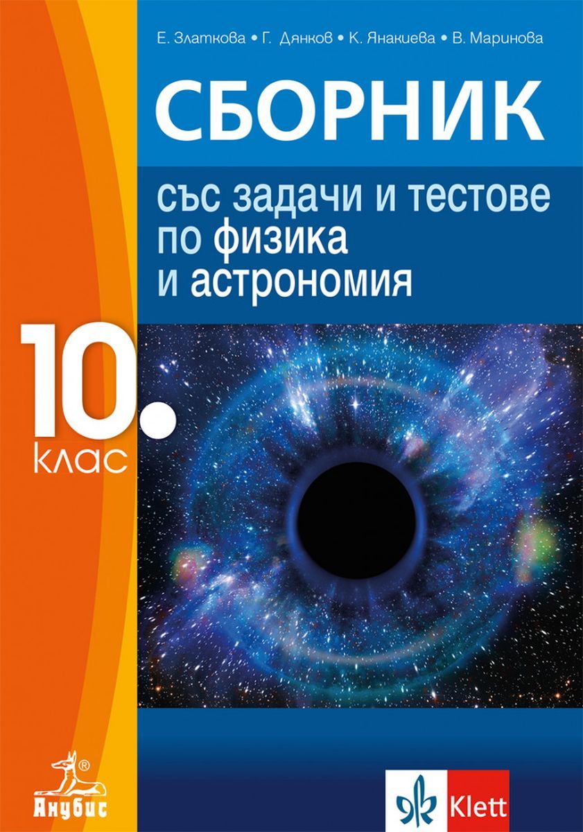 Сборник със задачи и тестове по физика и астрономия за 10. клас. Учебна програма 2023/2024 (Анубис)