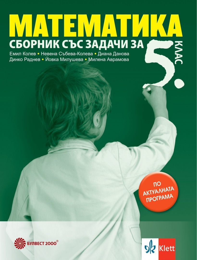 Сборник със задачи по математика за 5. клас. Учебна програма 2024/2025 (Булвест)