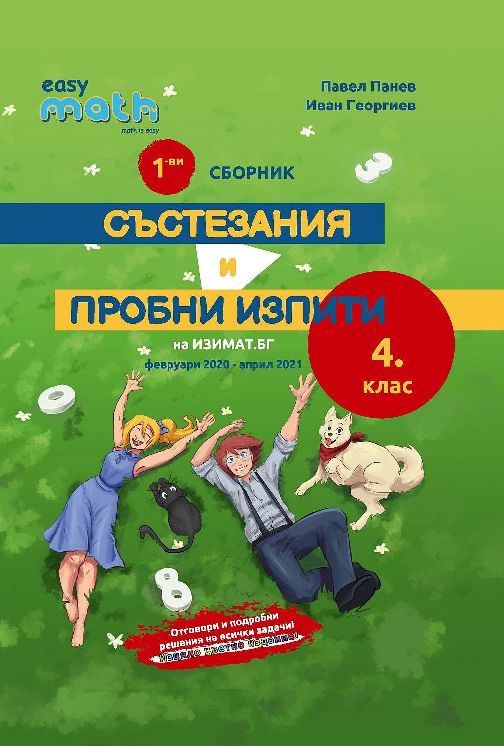 Сборник състезания и пробни изпити за 4. клас