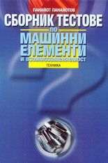Сборник тестове по машинни елементи и взаимозаменяемост