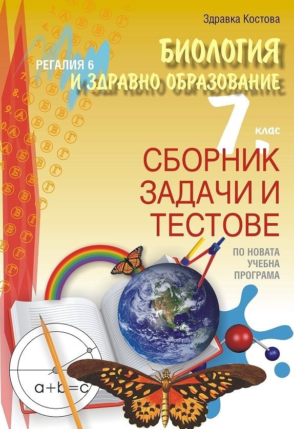 Сборник задачи и тестове по биология и здравно образование за 7. клас. Учебна програма 2025/2026 (Регалия)