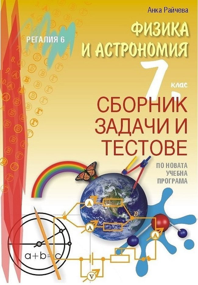 Сборник задачи и тестове по физика и астрономия за 7. клас. Учебна програма 2023/2024 (Регалия)
