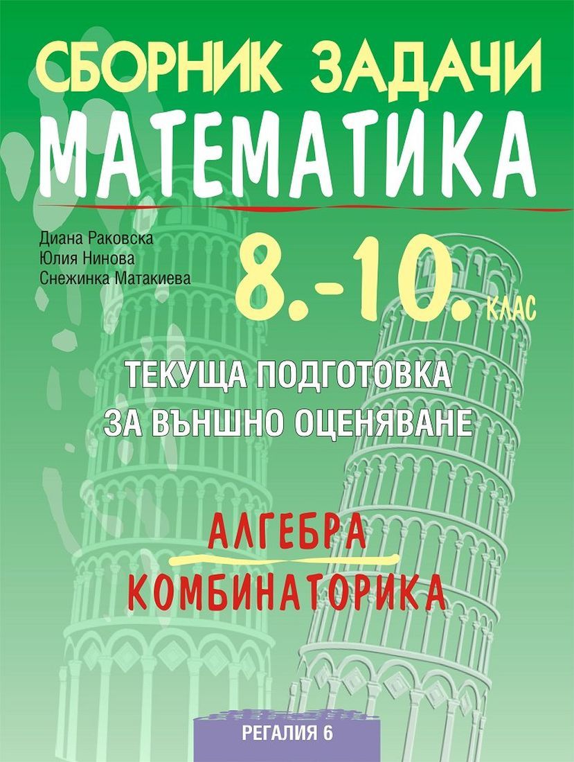 Сборник задачи по математика. Текуща подготовка за НВО: Алгебра и комбинаторика, 10. клас. Учебна програма 2023/2024 (Регалия 6)