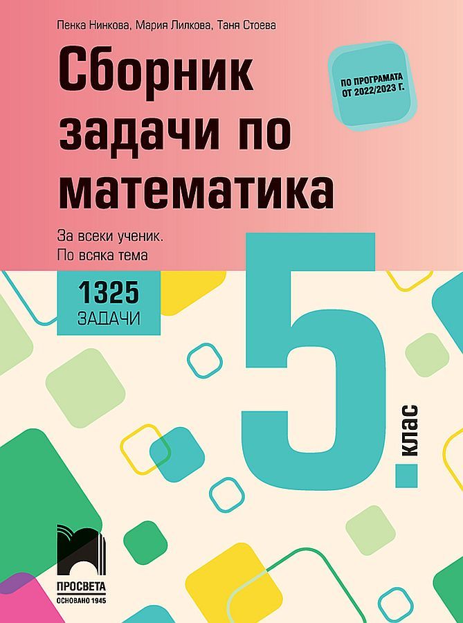 Сборник задачи по математика за 5. клас - 1325 задачи за всеки ученик по всяка тема. Учебна програма 2023/2024 (Просвета) - Пенка Нинкова