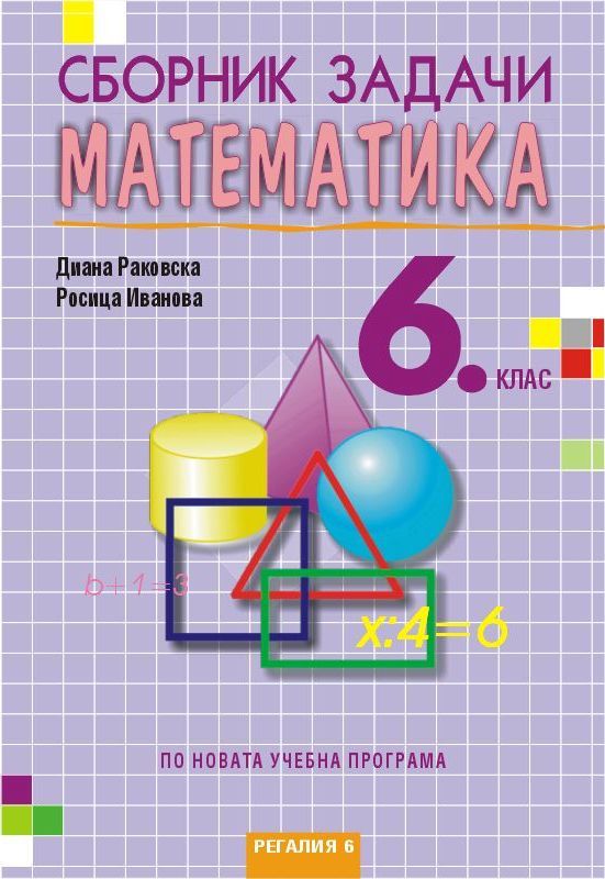 Сборник задачи по математика за 6. клас, второ издание. Учебна програма 2023/2024 (Регалия)