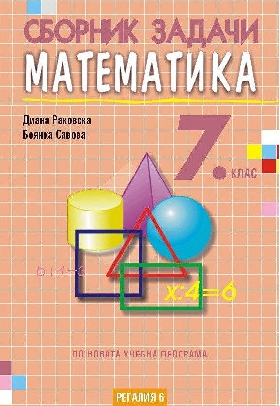 Сборник задачи по математика за 7. клас, второ издание. Учебна програма 2023/2024 (Регалия)