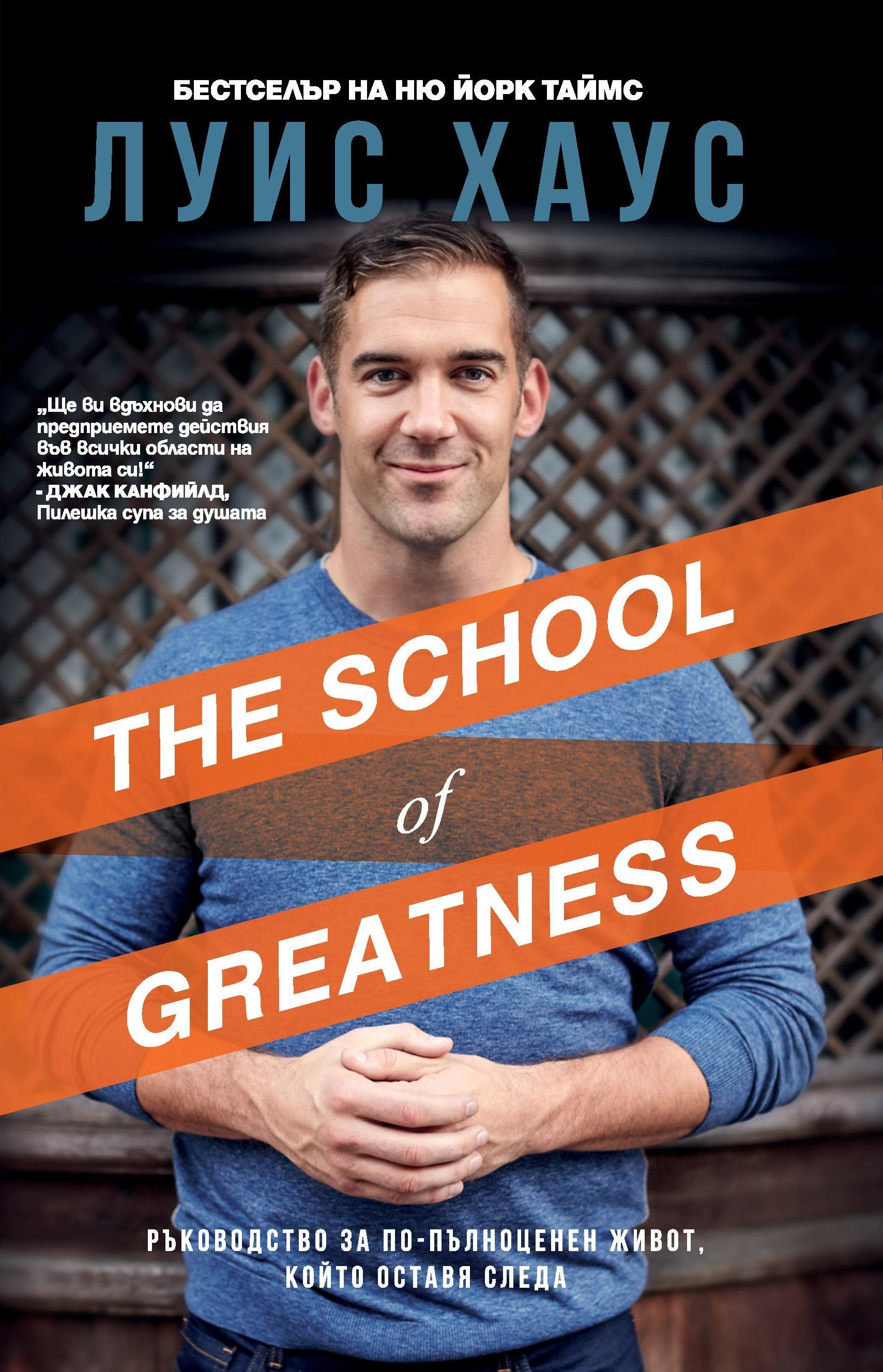 The school of greatness