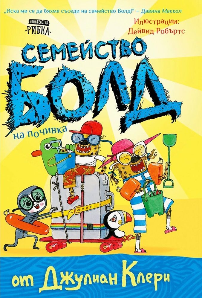 Семейство Болд: Семейство Болд на почивка