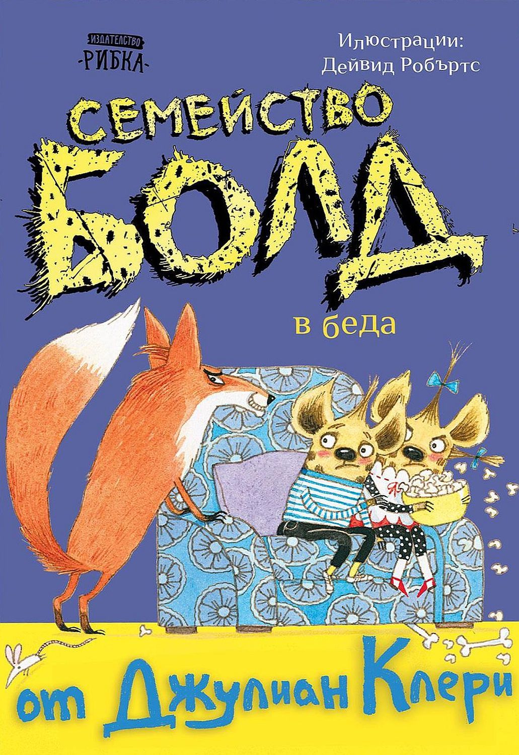 Семейство Болд: В беда