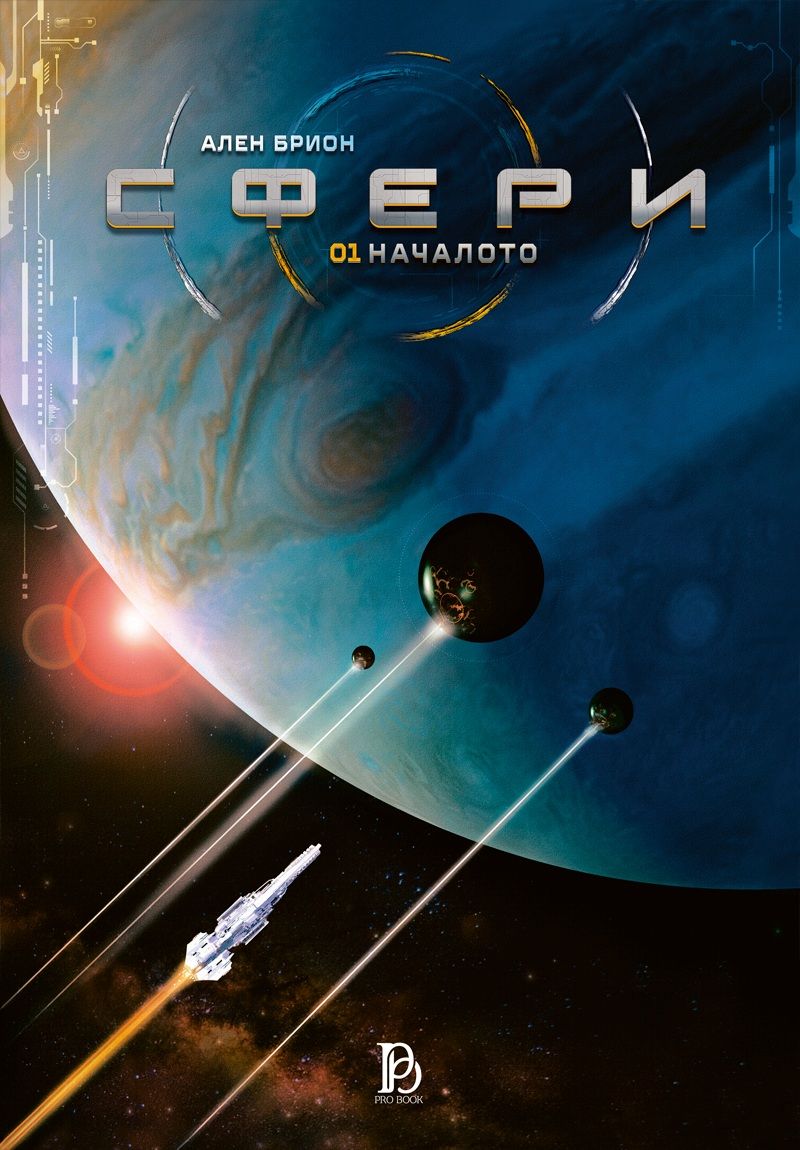 Сфери: Началото - том 1