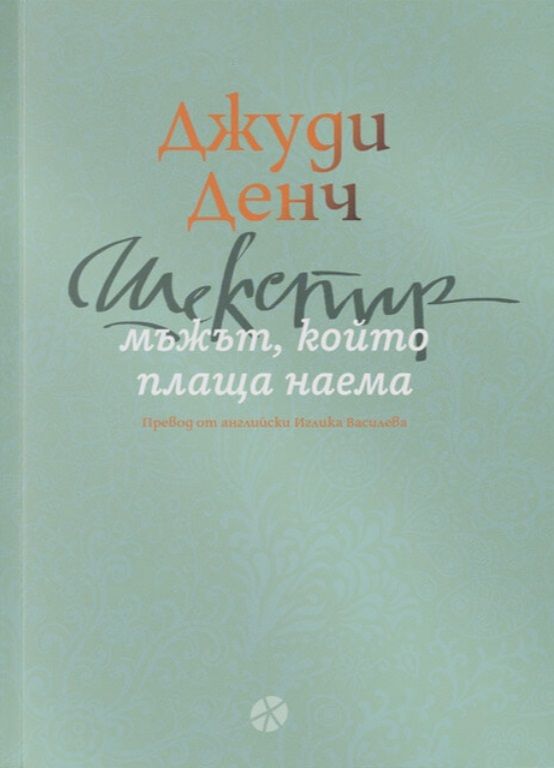 Шекспир: Мъжът, който плаща наема