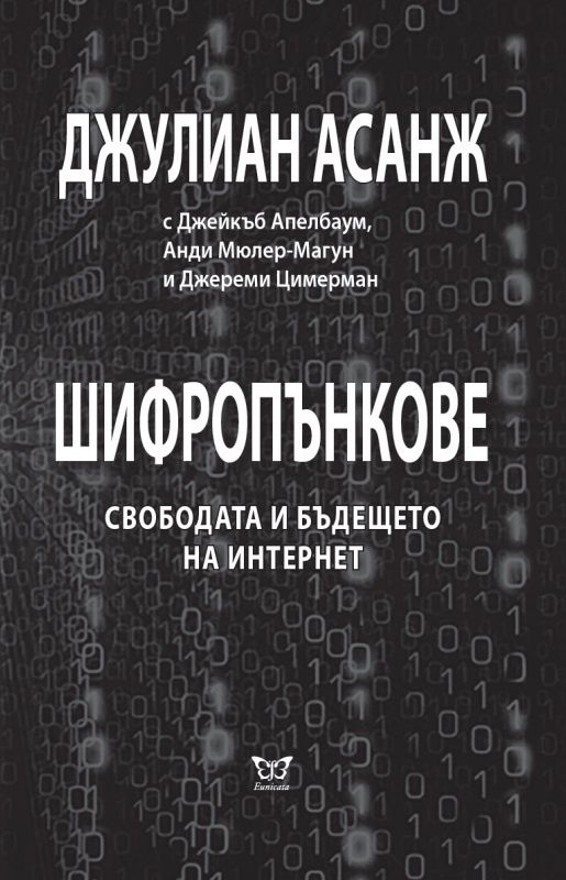 Шифропънкове. Свободата и бъдещето на интернет