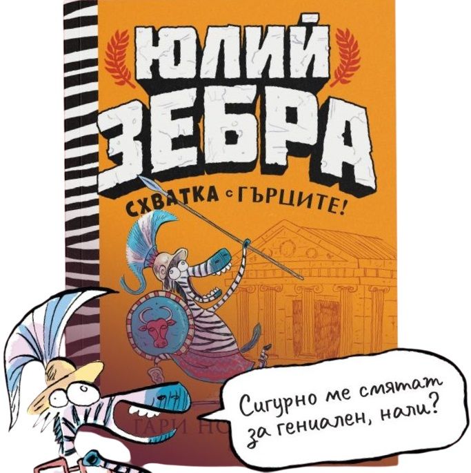 Схватка с гърците (Юлий Зебра 4)