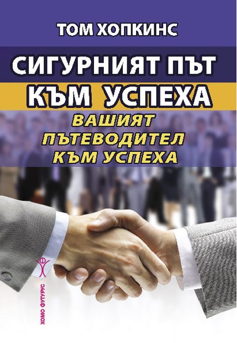 Сигурният път към успеха. Вашият пътеводител към успеха