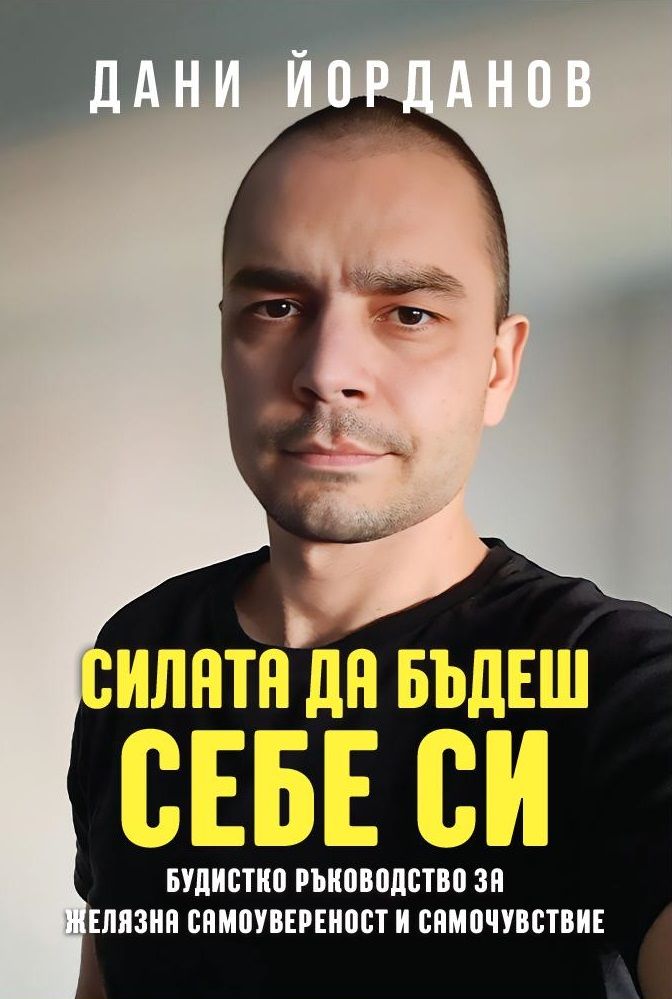 Силата да бъдеш себе си