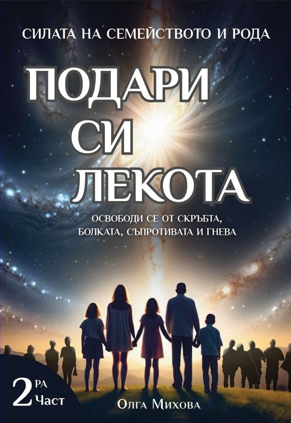 Силата на Семейството и Рода: Подари си лекота. Освободи се от скръбта, болката, съпротивата и гнева - част 2