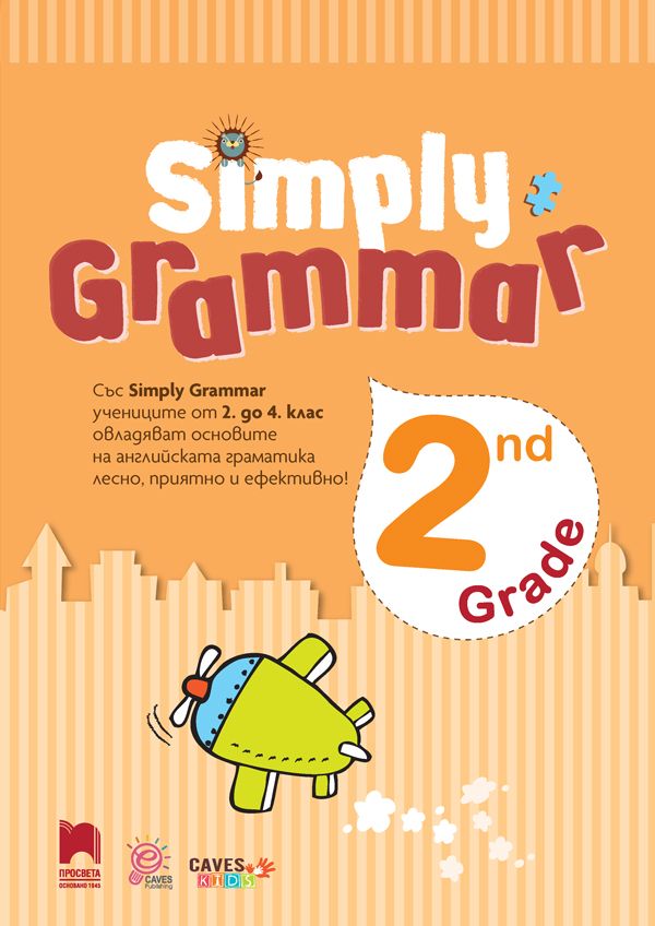 Simply Grammar: Английска граматика с упражнения за 2. клас. Учебна програма 2024/2025 (Просвета)